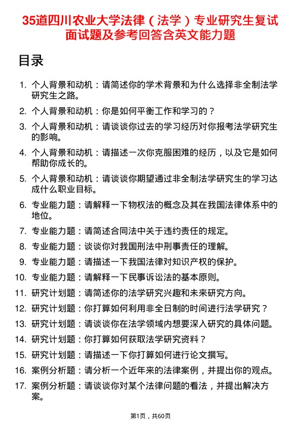 35道四川农业大学法律（法学）专业研究生复试面试题及参考回答含英文能力题