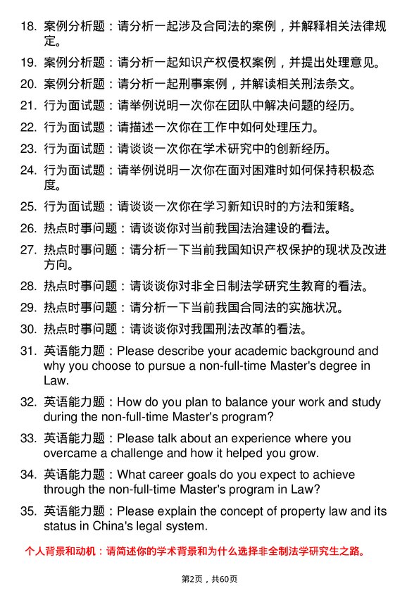 35道四川农业大学法律（法学）专业研究生复试面试题及参考回答含英文能力题