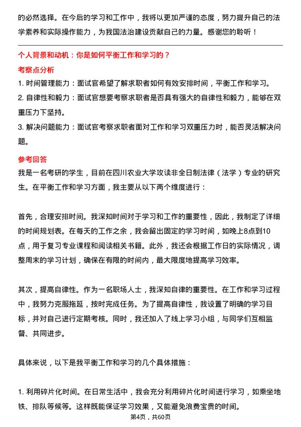 35道四川农业大学法律（法学）专业研究生复试面试题及参考回答含英文能力题