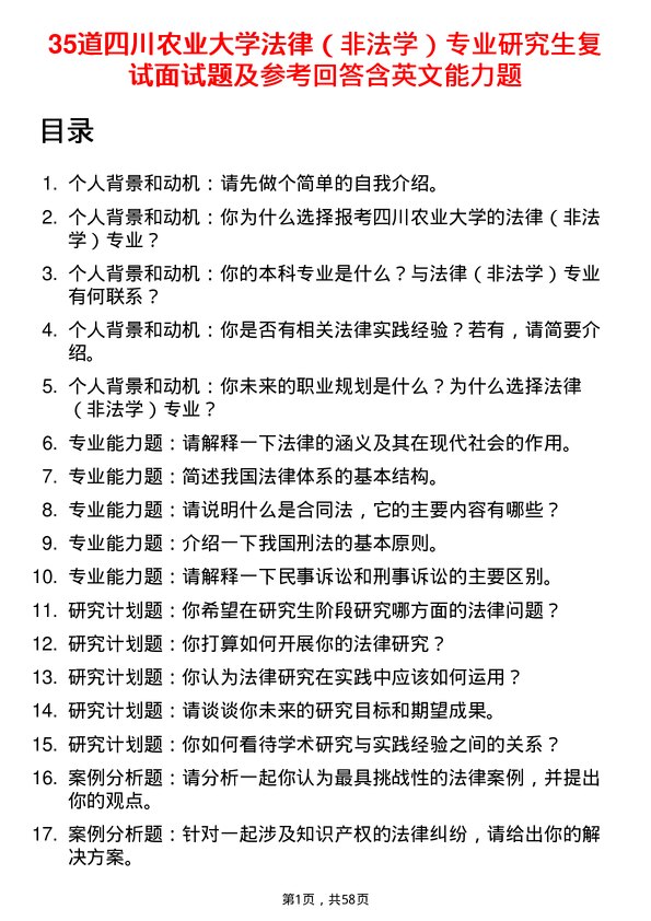 35道四川农业大学法律（非法学）专业研究生复试面试题及参考回答含英文能力题