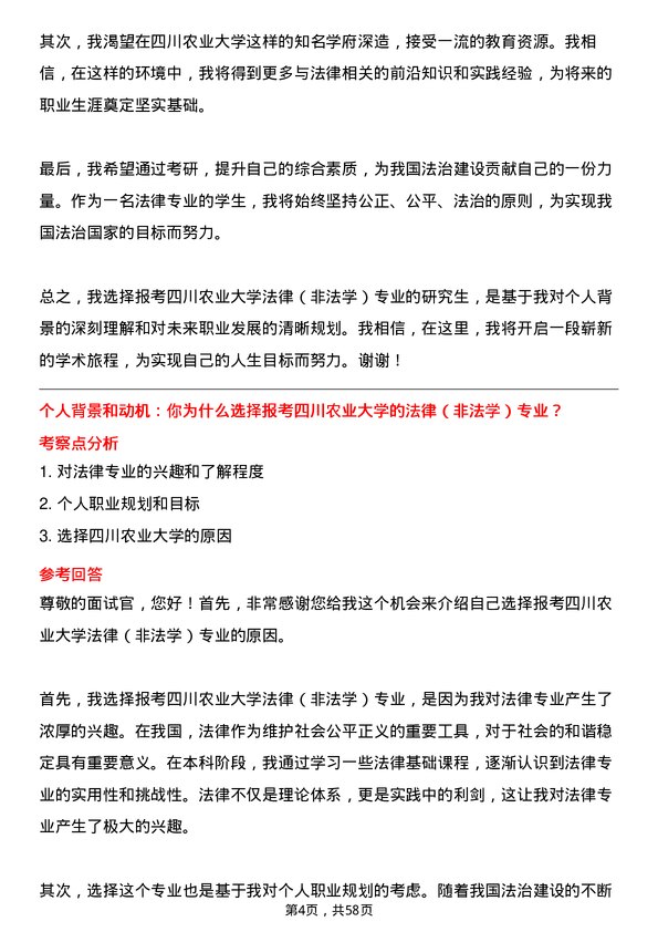 35道四川农业大学法律（非法学）专业研究生复试面试题及参考回答含英文能力题