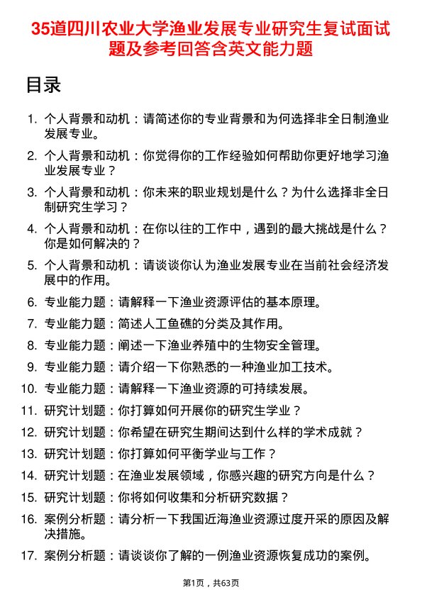 35道四川农业大学渔业发展专业研究生复试面试题及参考回答含英文能力题