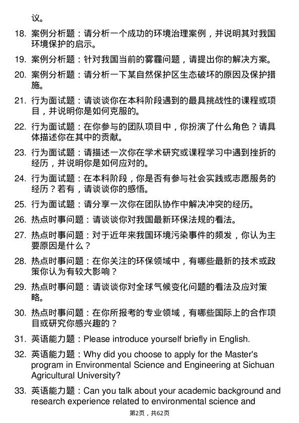 35道四川农业大学环境科学与工程专业研究生复试面试题及参考回答含英文能力题