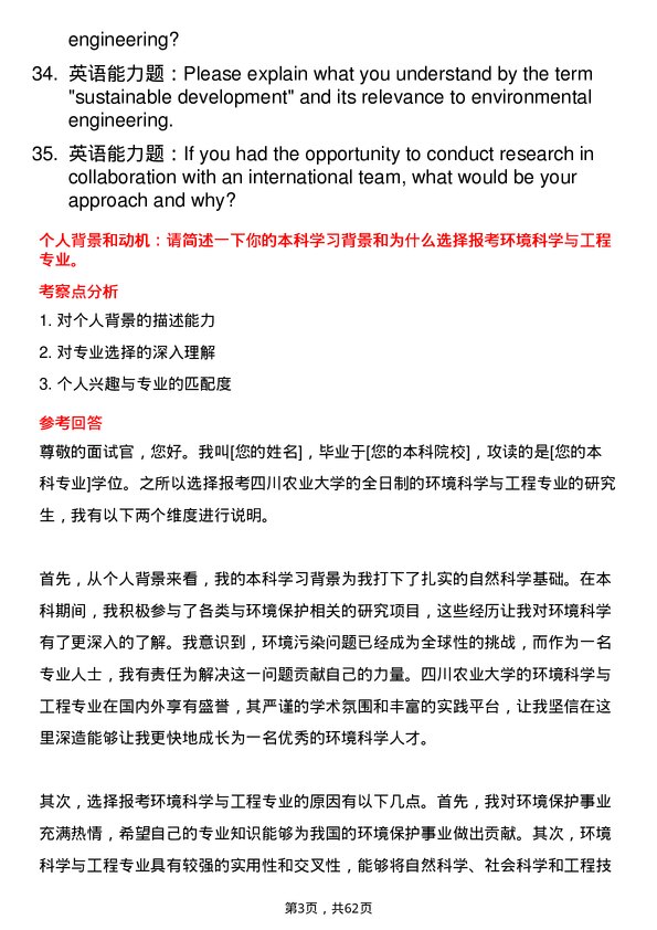 35道四川农业大学环境科学与工程专业研究生复试面试题及参考回答含英文能力题