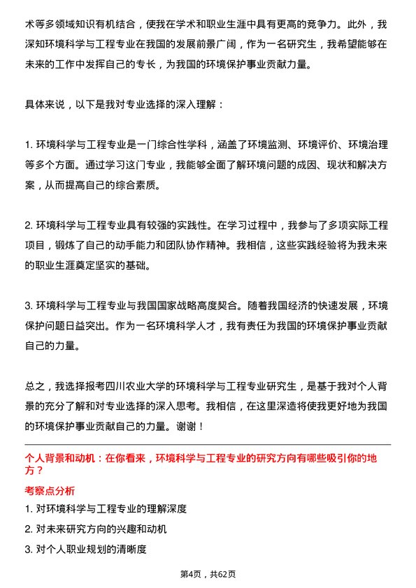 35道四川农业大学环境科学与工程专业研究生复试面试题及参考回答含英文能力题