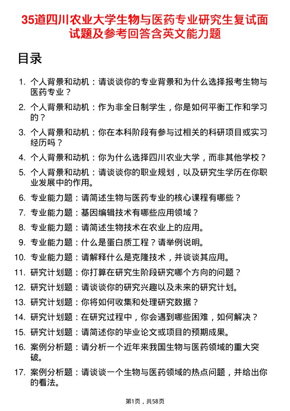 35道四川农业大学生物与医药专业研究生复试面试题及参考回答含英文能力题