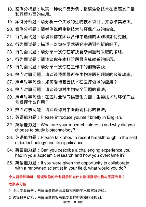 35道四川农业大学生物与医药专业研究生复试面试题及参考回答含英文能力题