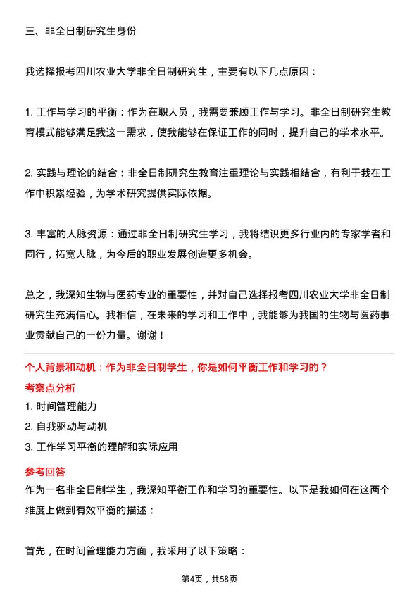 35道四川农业大学生物与医药专业研究生复试面试题及参考回答含英文能力题