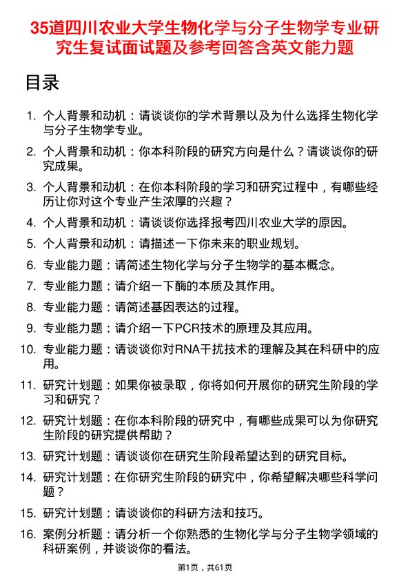 35道四川农业大学生物化学与分子生物学专业研究生复试面试题及参考回答含英文能力题