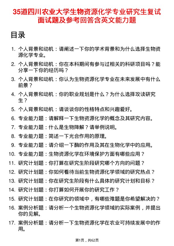 35道四川农业大学生物资源化学专业研究生复试面试题及参考回答含英文能力题