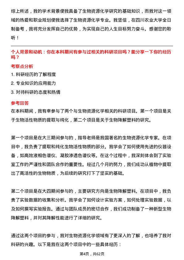 35道四川农业大学生物资源化学专业研究生复试面试题及参考回答含英文能力题