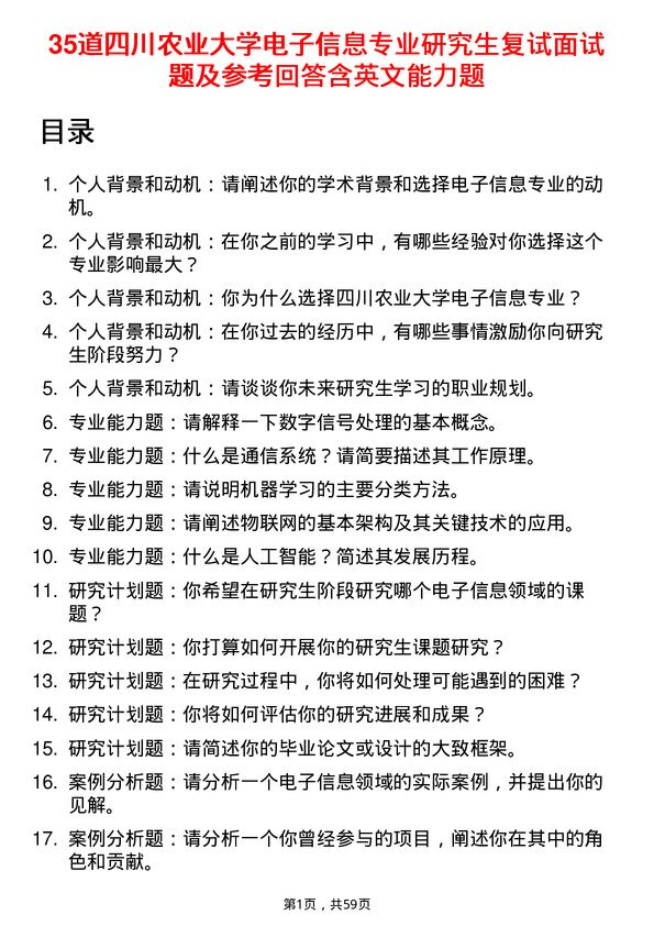 35道四川农业大学电子信息专业研究生复试面试题及参考回答含英文能力题