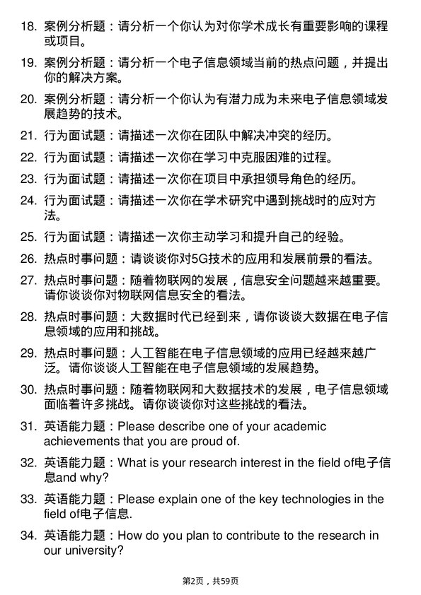 35道四川农业大学电子信息专业研究生复试面试题及参考回答含英文能力题