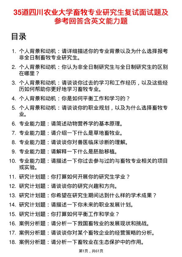 35道四川农业大学畜牧专业研究生复试面试题及参考回答含英文能力题