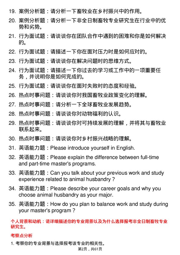 35道四川农业大学畜牧专业研究生复试面试题及参考回答含英文能力题