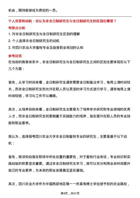 35道四川农业大学畜牧专业研究生复试面试题及参考回答含英文能力题