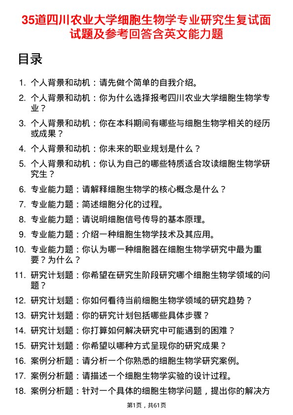 35道四川农业大学细胞生物学专业研究生复试面试题及参考回答含英文能力题