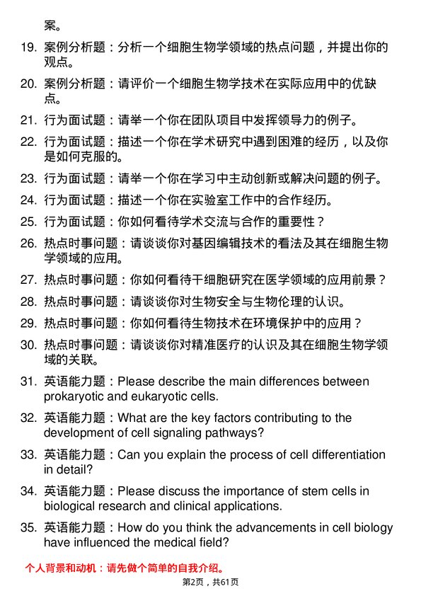 35道四川农业大学细胞生物学专业研究生复试面试题及参考回答含英文能力题