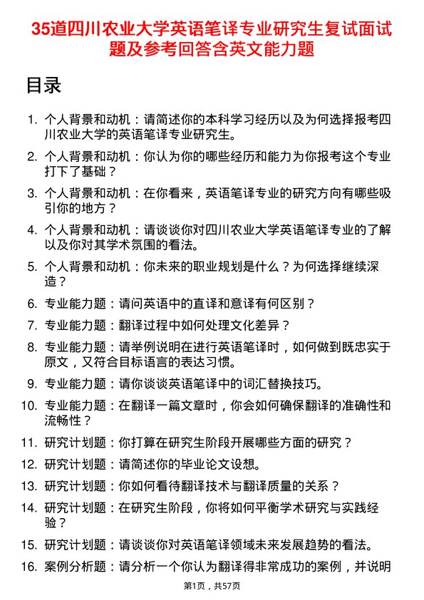 35道四川农业大学英语笔译专业研究生复试面试题及参考回答含英文能力题