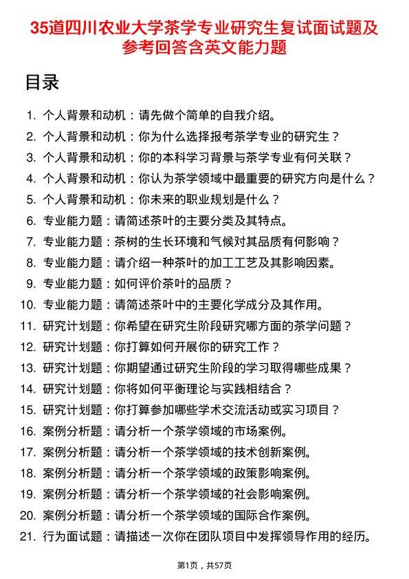 35道四川农业大学茶学专业研究生复试面试题及参考回答含英文能力题