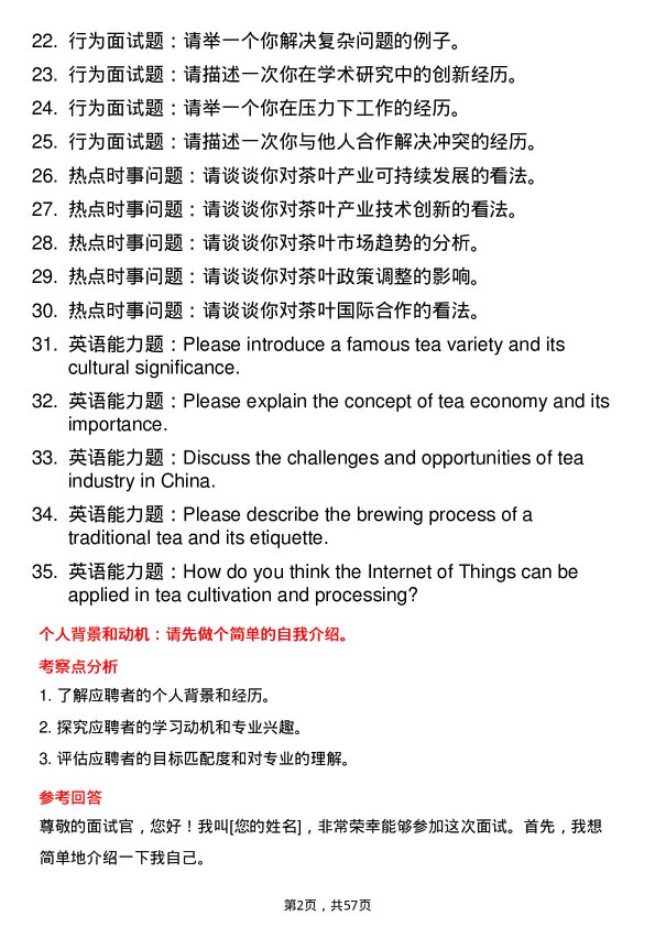35道四川农业大学茶学专业研究生复试面试题及参考回答含英文能力题