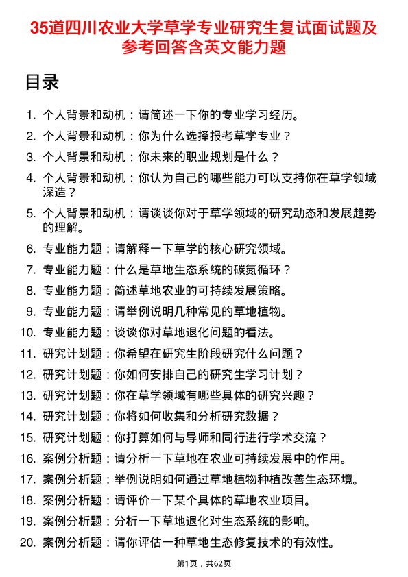 35道四川农业大学草学专业研究生复试面试题及参考回答含英文能力题