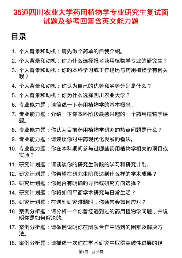 35道四川农业大学药用植物学专业研究生复试面试题及参考回答含英文能力题