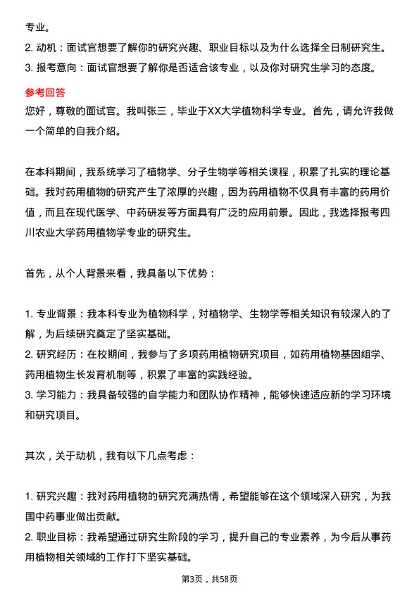 35道四川农业大学药用植物学专业研究生复试面试题及参考回答含英文能力题