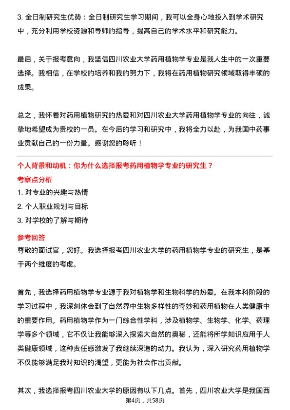 35道四川农业大学药用植物学专业研究生复试面试题及参考回答含英文能力题