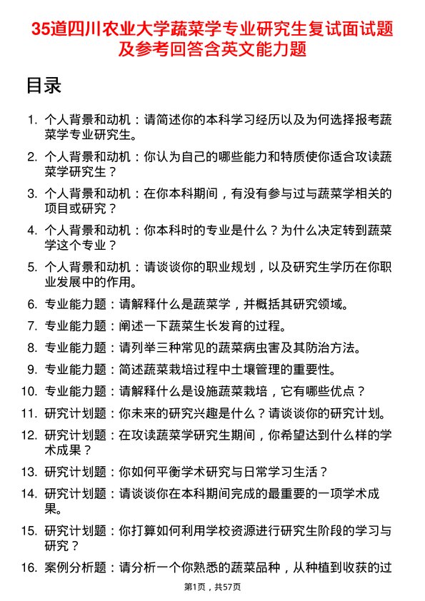 35道四川农业大学蔬菜学专业研究生复试面试题及参考回答含英文能力题