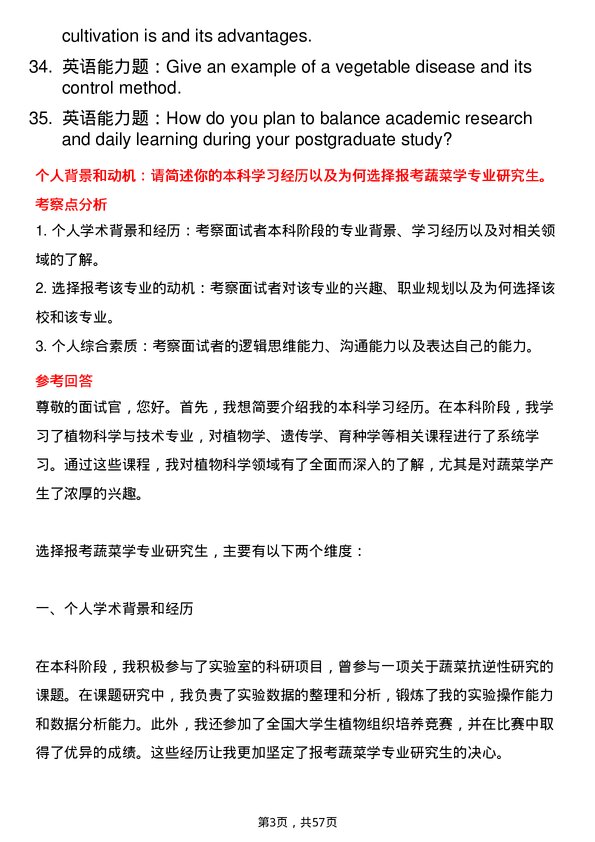 35道四川农业大学蔬菜学专业研究生复试面试题及参考回答含英文能力题