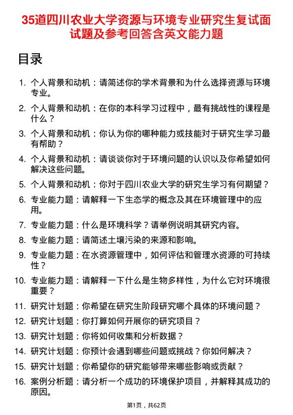 35道四川农业大学资源与环境专业研究生复试面试题及参考回答含英文能力题