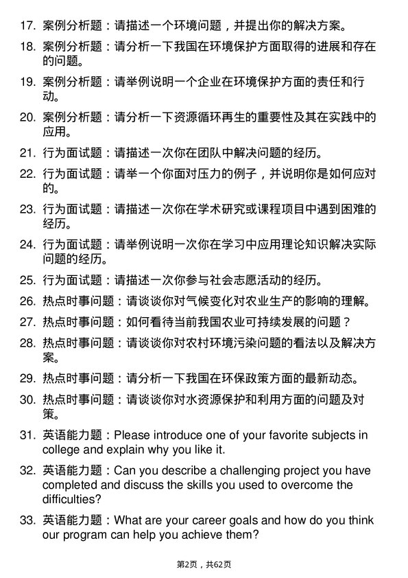 35道四川农业大学资源与环境专业研究生复试面试题及参考回答含英文能力题