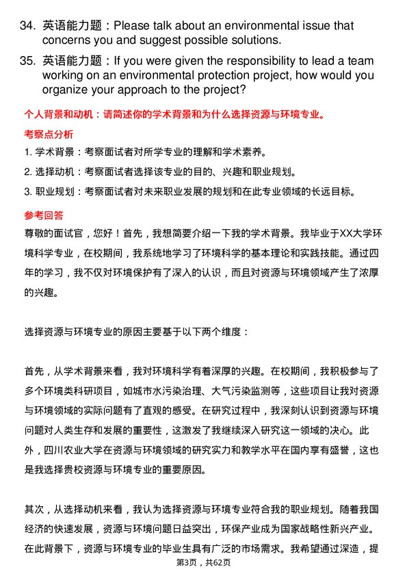 35道四川农业大学资源与环境专业研究生复试面试题及参考回答含英文能力题