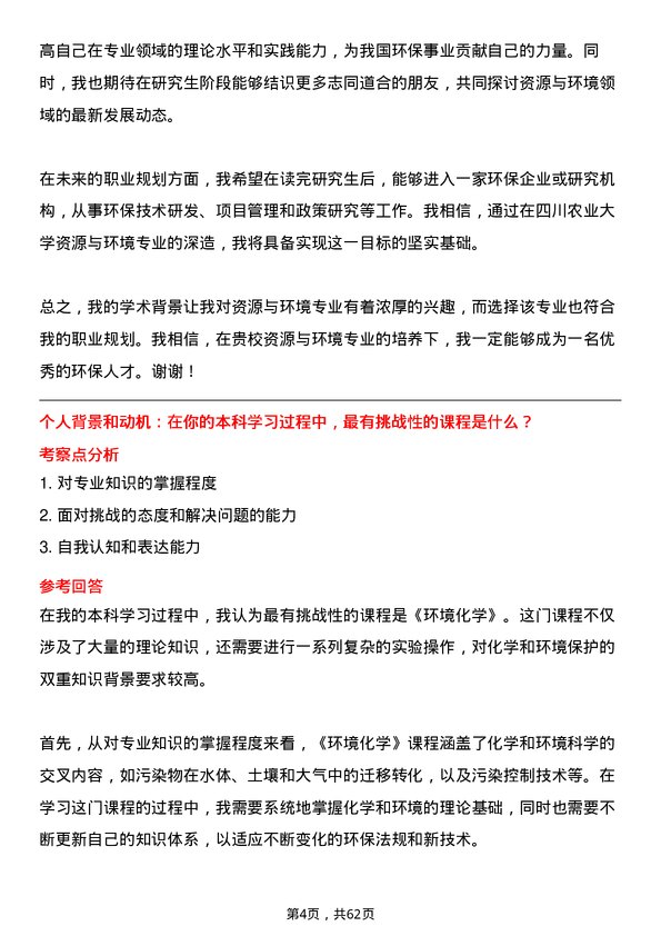 35道四川农业大学资源与环境专业研究生复试面试题及参考回答含英文能力题