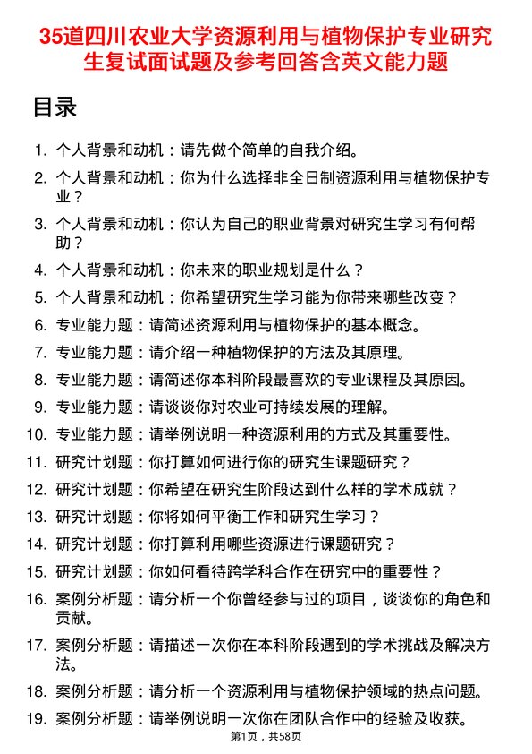 35道四川农业大学资源利用与植物保护专业研究生复试面试题及参考回答含英文能力题