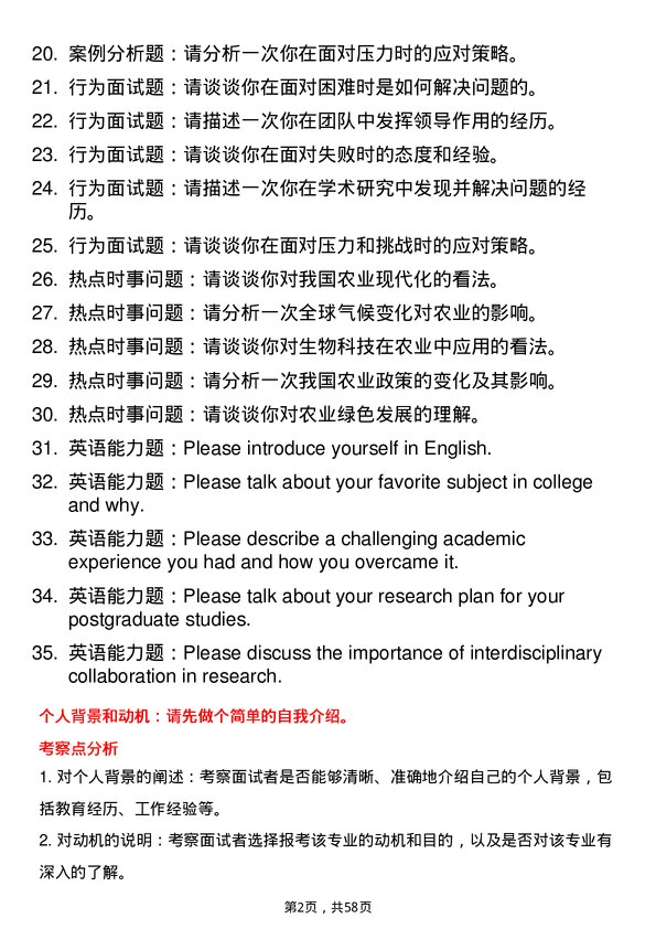 35道四川农业大学资源利用与植物保护专业研究生复试面试题及参考回答含英文能力题