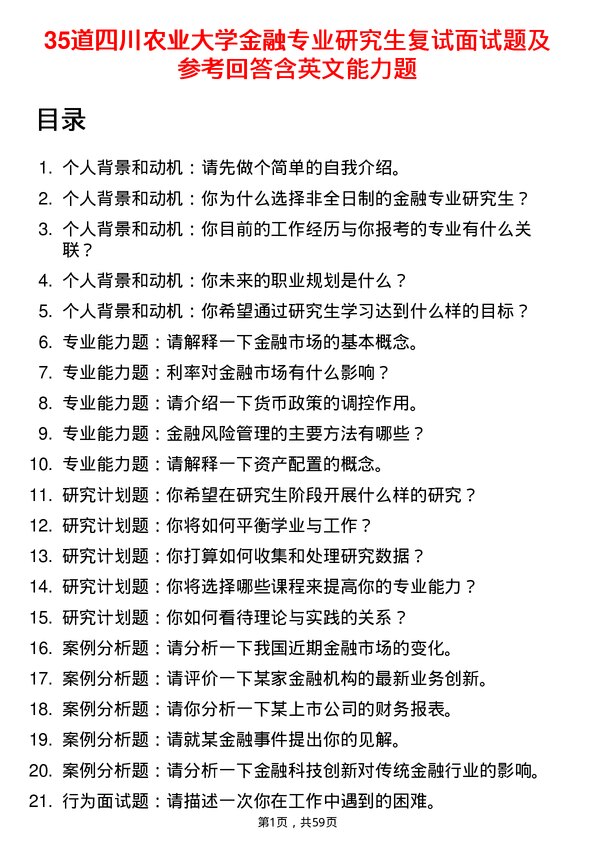 35道四川农业大学金融专业研究生复试面试题及参考回答含英文能力题