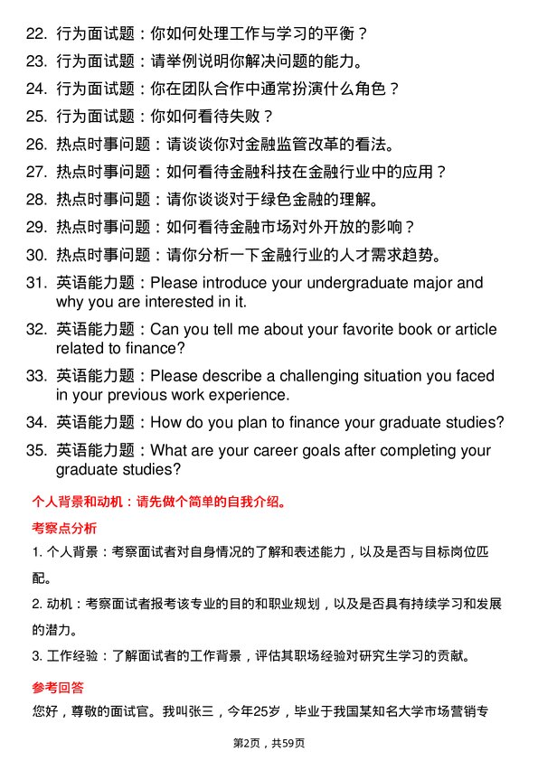 35道四川农业大学金融专业研究生复试面试题及参考回答含英文能力题