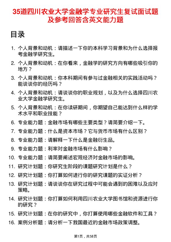 35道四川农业大学金融学专业研究生复试面试题及参考回答含英文能力题