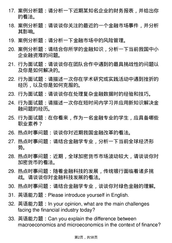 35道四川农业大学金融学专业研究生复试面试题及参考回答含英文能力题