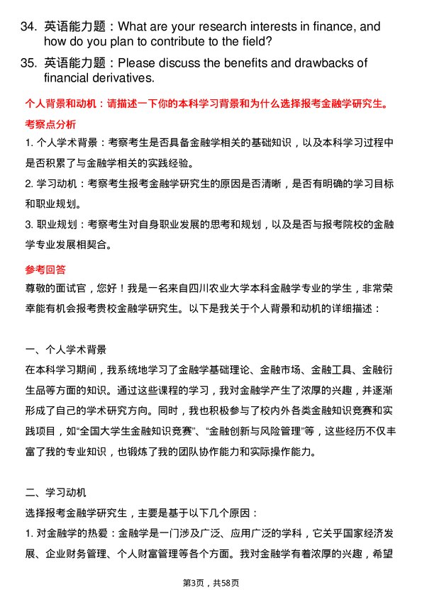 35道四川农业大学金融学专业研究生复试面试题及参考回答含英文能力题