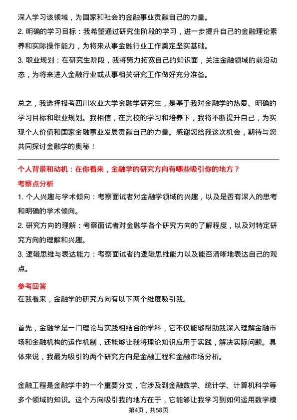 35道四川农业大学金融学专业研究生复试面试题及参考回答含英文能力题