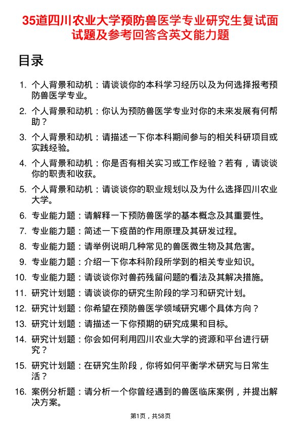 35道四川农业大学预防兽医学专业研究生复试面试题及参考回答含英文能力题