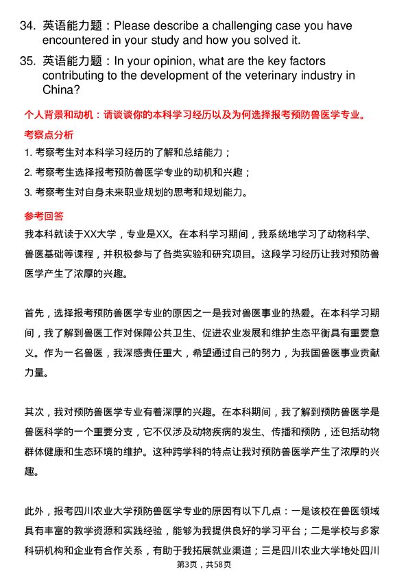 35道四川农业大学预防兽医学专业研究生复试面试题及参考回答含英文能力题