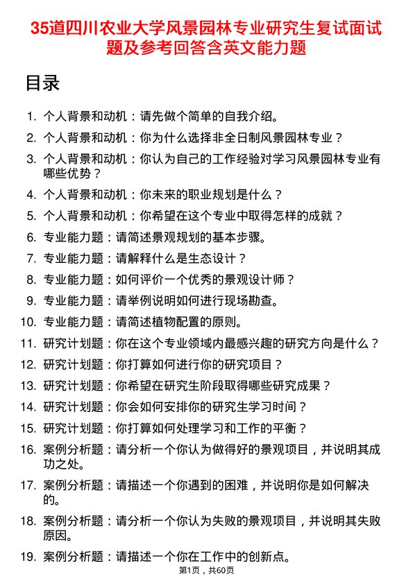 35道四川农业大学风景园林专业研究生复试面试题及参考回答含英文能力题