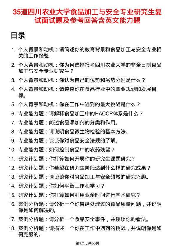 35道四川农业大学食品加工与安全专业研究生复试面试题及参考回答含英文能力题