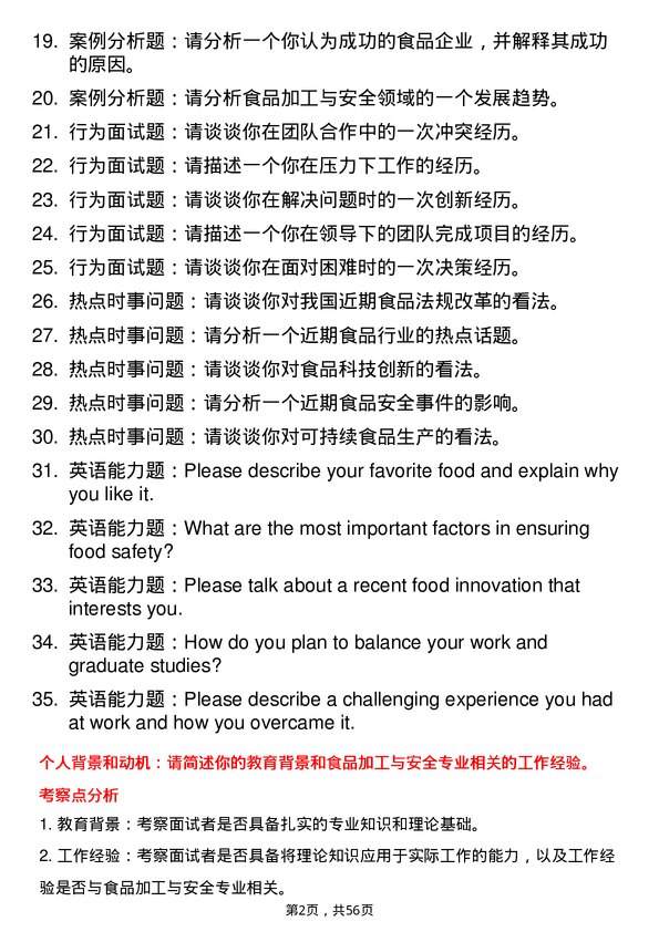 35道四川农业大学食品加工与安全专业研究生复试面试题及参考回答含英文能力题