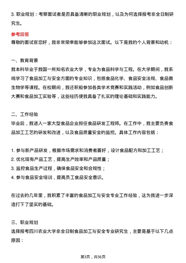 35道四川农业大学食品加工与安全专业研究生复试面试题及参考回答含英文能力题