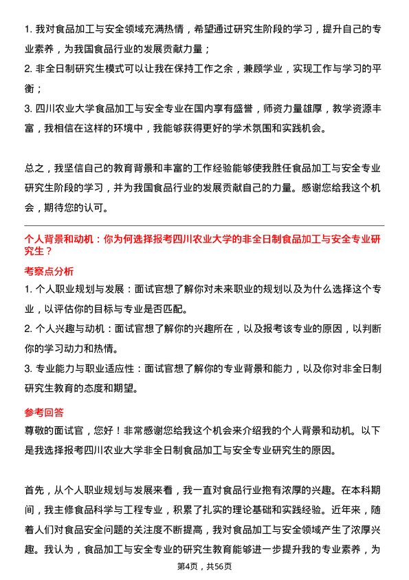 35道四川农业大学食品加工与安全专业研究生复试面试题及参考回答含英文能力题